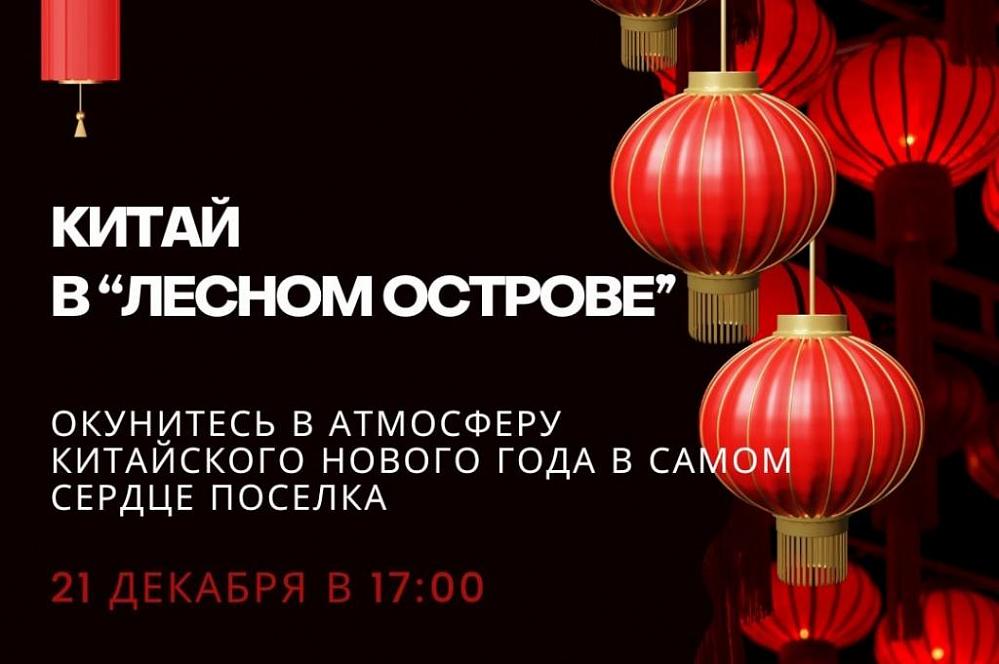 Китай в «Лесном острове»